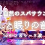 【睡眠用BGM・水の音・暖かくなる音】水と自然のスパ（温泉）サウンドでリラックスして眠る癒しの音楽 | 瞑想や集中にもおすすめ | 528Hz | シータ波 | アロマ スパ用| ONS-0087