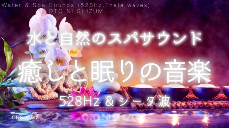 【睡眠用BGM・水の音・暖かくなる音】水と自然のスパ（温泉）サウンドでリラックスして眠る癒しの音楽 | 瞑想や集中にもおすすめ | 528Hz | シータ波 | アロマ スパ用| ONS-0087