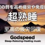 睡眠用BGM 自然と寝落ちを誘い熟睡へと導く睡眠用音楽 疲労回復や脳の休息や体調改善などに効果あり 深く眠れて朝スッキリと目覚める癒しの睡眠音楽 疲労回復, 熟睡, 癒し, ストレス緩和 ★79