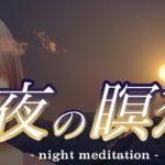【１日３０分】夜の誘導瞑想（人生を豊かにする感謝と幸福感を増幅させる瞑想）オリジナル癒しBGM
