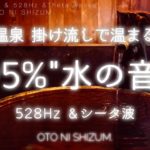 【睡眠用BGM・温泉 bgm・528Hz・環境音】528Hzを含む 掛け流し 温泉 で温まる 95% 水の音 | シータ波 | 疲労回復 | ASMR |ONS-0092