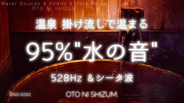【睡眠用BGM・温泉 bgm・528Hz・環境音】528Hzを含む 掛け流し 温泉 で温まる 95% 水の音 | シータ波 | 疲労回復 | ASMR |ONS-0092