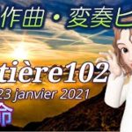 【BGM】宇宙人のスピリチュアルピアノ matière 102 Le 23 janvier 2021 使命