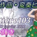 【BGM】宇宙人のスピリチュアルピアノ matière 103 Le 29 janvier 2022 冬の輝き