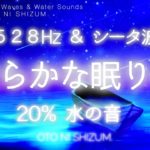 【睡眠用BGM・528Hz・シータ波・水の音】528Hzとシータ波で安らかに眠りに落ちる睡眠用BGM | 睡眠導入 | 疲労回復 | 20% 水の音 | ONS-0091