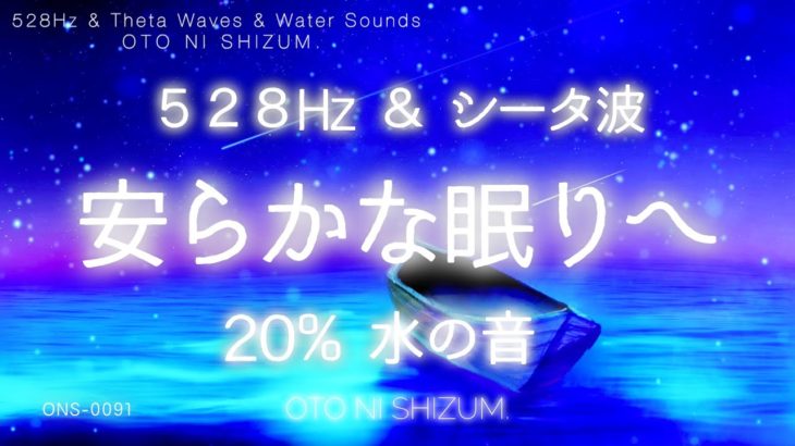 【睡眠用BGM・528Hz・シータ波・水の音】528Hzとシータ波で安らかに眠りに落ちる睡眠用BGM | 睡眠導入 | 疲労回復 | 20% 水の音 | ONS-0091
