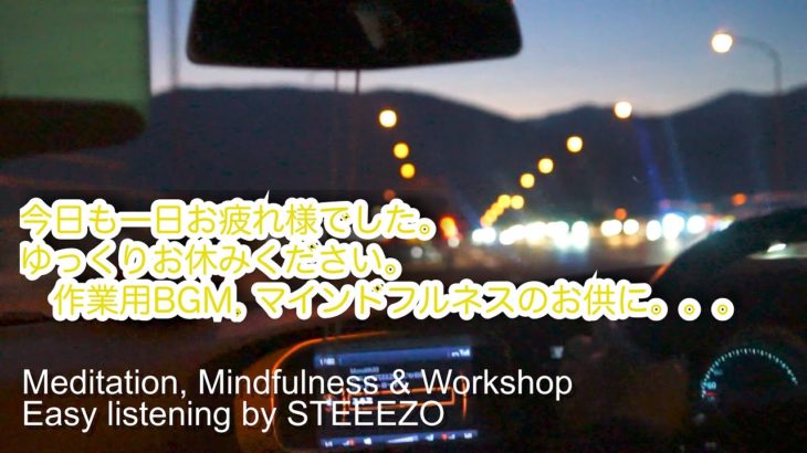 マインドフルネス、安眠用BGM、作業用BGM 集中、リラックスのお供に👌