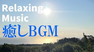 【癒し音楽BGM】リラックス、睡眠、瞑想、作業用、心の安定へFor relaxation, sleep, meditation, work, study, and mental stability.