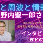 吉野内聖一郎さん　インタビューBy Caia　＃周波　＃スピリチュアル　＃数霊