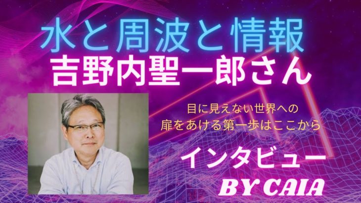 吉野内聖一郎さん　インタビューBy Caia　＃周波　＃スピリチュアル　＃数霊