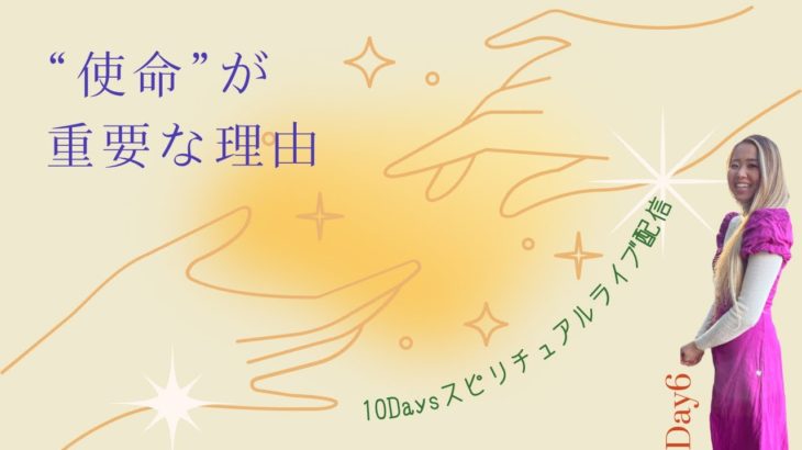 Day6~使命が重要な理由~ | 10Daysスピリチュアルライブ配信 | Ayaka Isabel