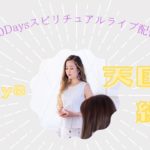 Day8~天国の約束~ | 10Daysスピリチュアルライブ配信 | Ayaka Isabel