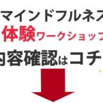 マインドフルネス体験ワークショップ　一般社団法人HEAL THE WORLD（福岡市 ）
