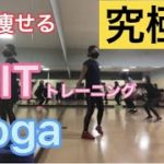 劇的に痩せる！究極のHIITトレーニング１５選&ヨガ【improve】