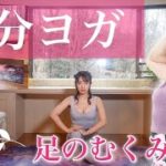 【足のむくみ解消ヨガ】１０分ヨガ＃３３【Kaoru’s宅トレChannel】