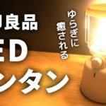 【おしゃれ・癒し・睡眠】無印のLEDランタンの3つの活用法