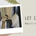LET IT BE 〜実はスピリチュアルな歌だった〜