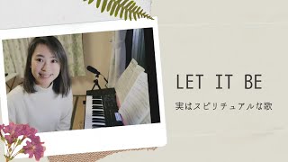 LET IT BE 〜実はスピリチュアルな歌だった〜