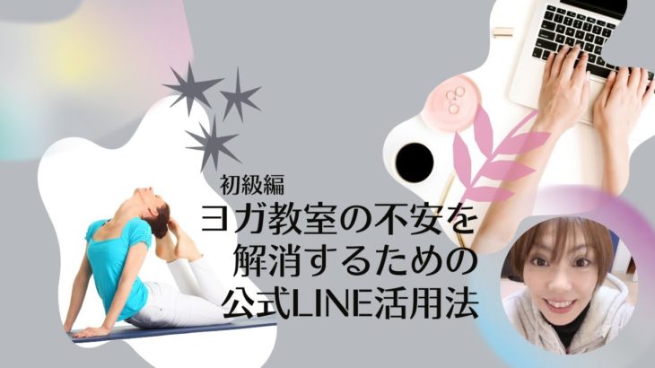 ヨガ教室の不安を解消するための公式LINE活用法 ・初級編