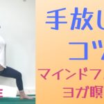 【LIVEヨガ】「手放す」「緩める」をマインドフルネスから体で学ぶ  ヨガ瞑想