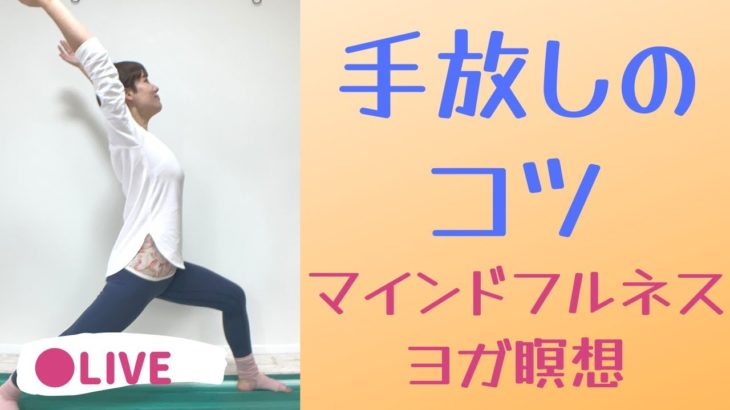 【LIVEヨガ】「手放す」「緩める」をマインドフルネスから体で学ぶ  ヨガ瞑想