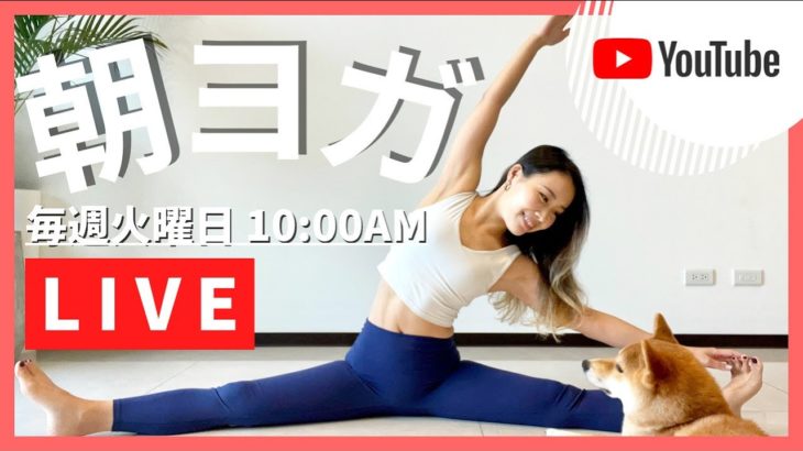 【LIVE】1/18(火)10時〜朝ヨガライブ 001｜満月の今日ゆったり肩・股関節をほぐしましょう