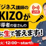 【LIVE配信】ヨガビジネス講座講師MIKIZOがヨガ指導者さんの質問に生で答えます！