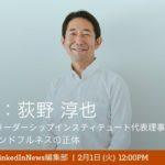 マインドフルリーダーシップインスティテュート代表理事 荻野淳也氏とLinkedIn村上が徹底議論 「マインドフルネスの正体」LinkedIn News編集部LIVE!