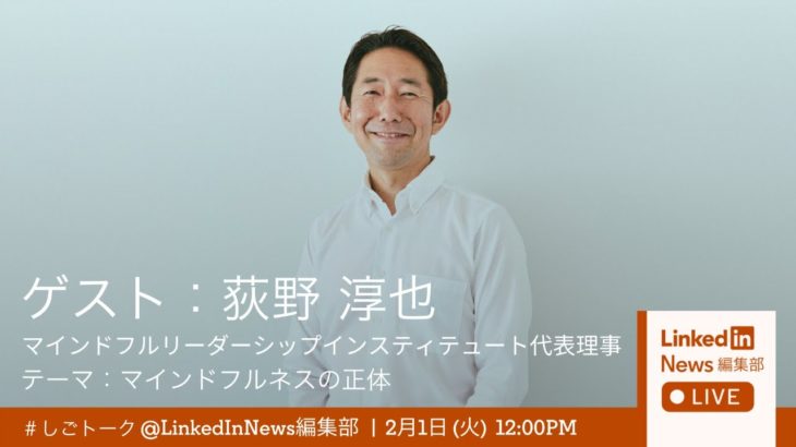 マインドフルリーダーシップインスティテュート代表理事 荻野淳也氏とLinkedIn村上が徹底議論 「マインドフルネスの正体」LinkedIn News編集部LIVE!