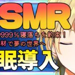 【🔴Live/高音質ASMR/寝落ち推奨/癒やし/睡眠導入】最高級の機材で完璧な寝落ちをお約束。気持ちのいい耳かき【耳かき/EarCleaning/Whispering】