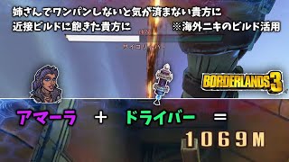 【ボーダ―ランズ３】アマーラ＋スピリチュアルドライバー＝１０００M
