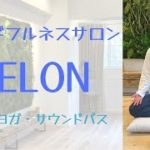 【マインドフルネス専門サロン】MELONの様子を公開！五感を開いて今を味わう