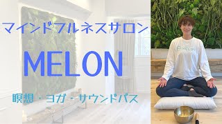 【マインドフルネス専門サロン】MELONの様子を公開！五感を開いて今を味わう