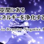 心身・空間にある負のエネルギーを浄化する音楽｜ 癒しの音楽, 心と体が楽になる 浄化ヒーリング音楽, 瞑想音楽 ｜Meditation Music to Remove Negative Energy