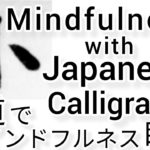 “小”MindfulnessWithJapaneseCalligraphy.書道でマインドフルネス瞑想 何も考えたくない時集中したい時に“小”を毛筆で書く