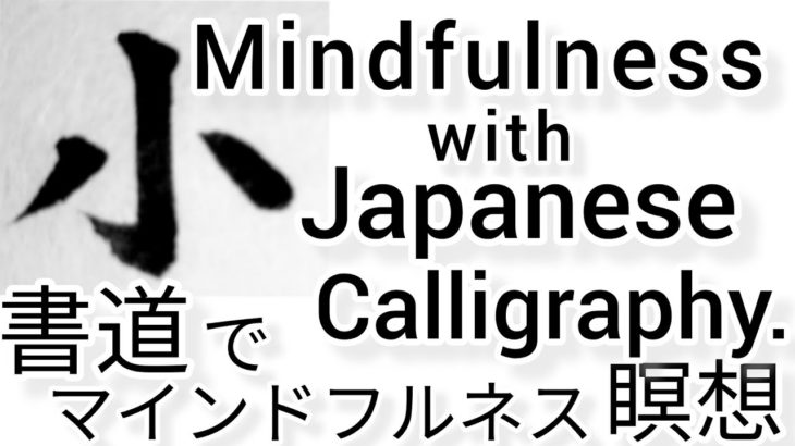 “小”MindfulnessWithJapaneseCalligraphy.書道でマインドフルネス瞑想 何も考えたくない時集中したい時に“小”を毛筆で書く