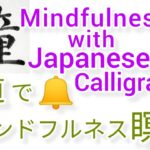 “鐘”MindfulnessWithJapaneseCalligraphy.書道でマインドフルネス瞑想 何も考えたくない時 集中したい時に“鐘”を毛筆で書く