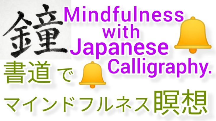 “鐘”MindfulnessWithJapaneseCalligraphy.書道でマインドフルネス瞑想 何も考えたくない時 集中したい時に“鐘”を毛筆で書く
