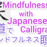 “咲”MindfulnessWithJapaneseCalligraphy.書道でマインドフルネス瞑想 何も考えたくない時集中したい時に“咲”を毛筆で書く