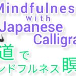“義”MindfulnessWithJapaneseCalligraphy.書道でマインドフルネス瞑想 何も考えたくない時集中したい時“義”を毛筆で書く