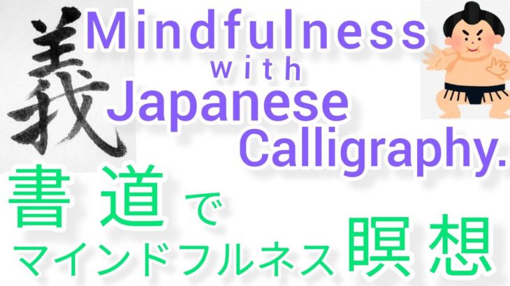 “義”MindfulnessWithJapaneseCalligraphy.書道でマインドフルネス瞑想 何も考えたくない時集中したい時“義”を毛筆で書く