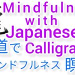 “龍”MindfulnessWithJapaneseCalligraphy.書道でマインドフルネス瞑想 何も考えたくない時集中したい時に“龍”を毛筆で書く