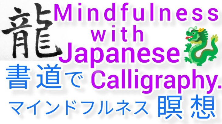 “龍”MindfulnessWithJapaneseCalligraphy.書道でマインドフルネス瞑想 何も考えたくない時集中したい時に“龍”を毛筆で書く