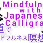 “隠”MindfulnessWithJapaneseCalligraphy.書道でマインドフルネス瞑想 何も考えたくない時に“隠”を毛筆で書く
