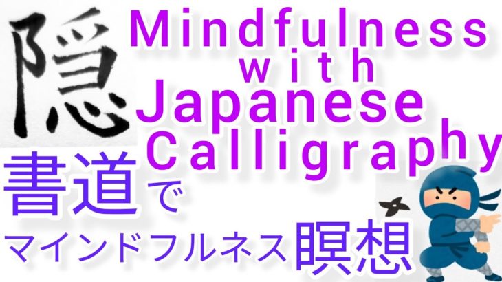 “隠”MindfulnessWithJapaneseCalligraphy.書道でマインドフルネス瞑想 何も考えたくない時に“隠”を毛筆で書く