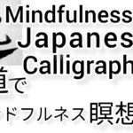 “逸”睡眠導入MindfulnessWithJapaneseCalligraphy.書道でマインドフルネス瞑想何も考えたくない時集中したい時に逸ノ城の“逸”を毛筆で書く