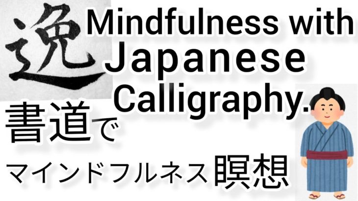 “逸”睡眠導入MindfulnessWithJapaneseCalligraphy.書道でマインドフルネス瞑想何も考えたくない時集中したい時に逸ノ城の“逸”を毛筆で書く