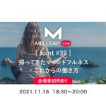 【アーカイブ】Mix Leap Joint #39 – 帰ってきたマインドフルネス×これからの働き方