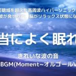 【超眠くなる！】本当に眠れるきれいな波の音＋癒しＢＧＭ（Moment~オルゴールVer~） (60分)　睡眠　仕事効率　勉強　瞑想