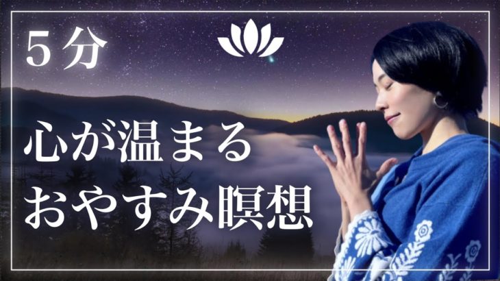 【５分】おやすみ瞑想「温かな心に包まれて眠る」寝たまんまでもOK 〜 #誘導瞑想 #マインドフルネス #感謝瞑想